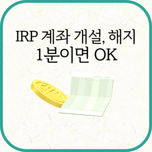 퇴직금 IRP계좌