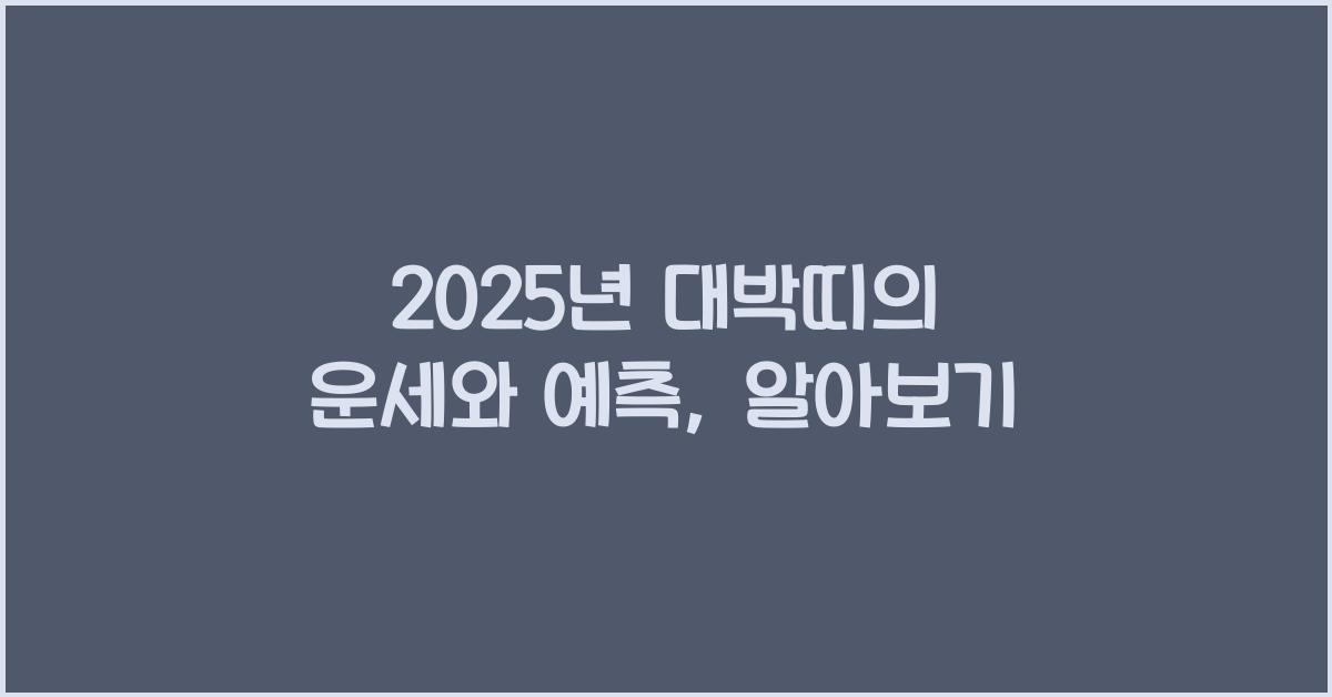 2025년 대박띠