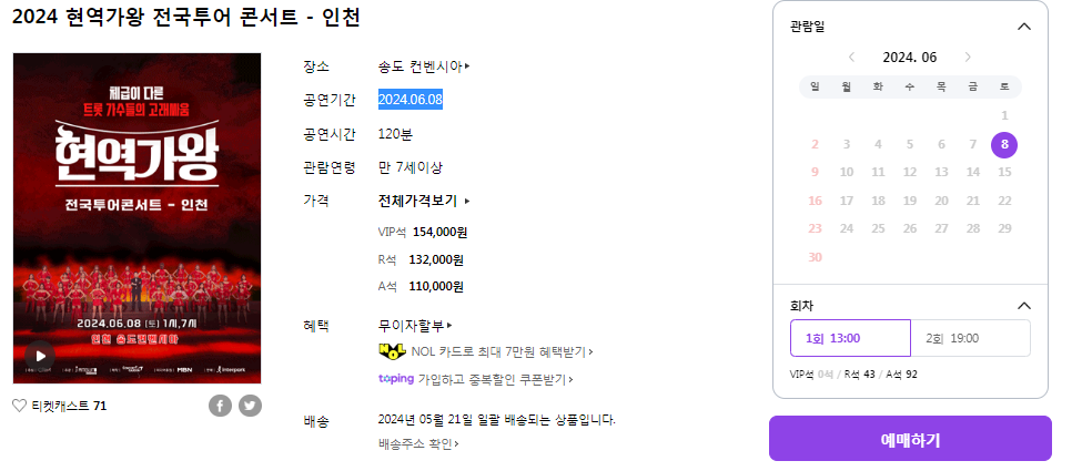 현역가왕 콘서트 인천 예매방법