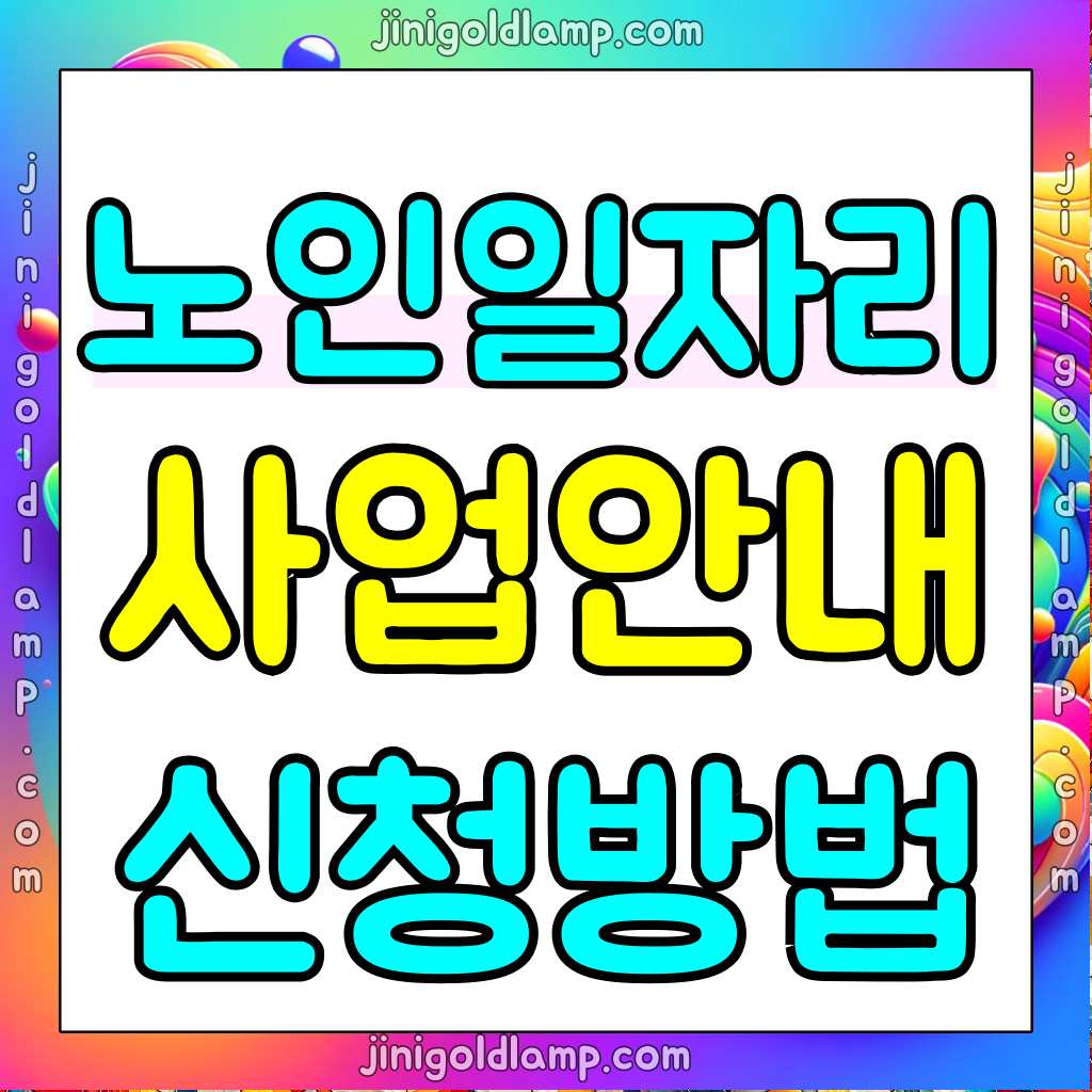 노인일자리-사업
