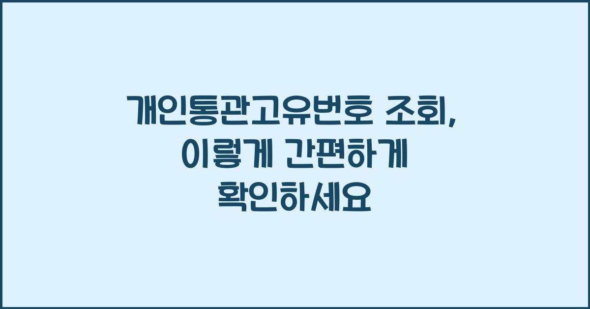 개인통관고유번호 조회