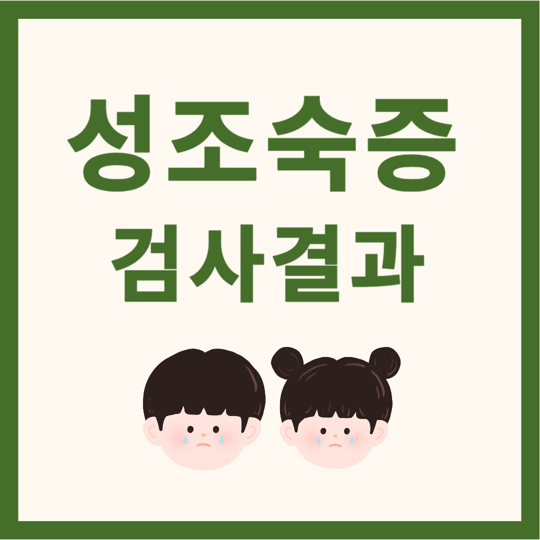 성조숙증 검사결과