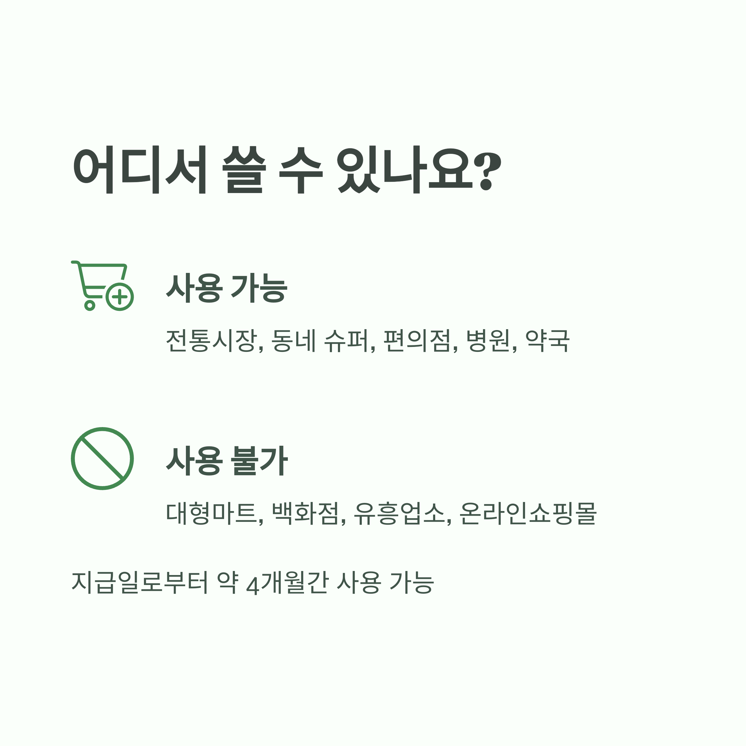 사용처 및 사용기간