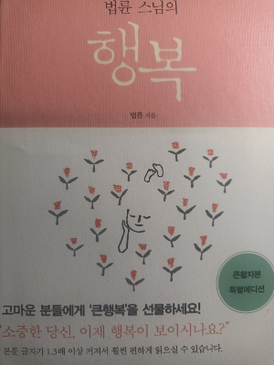 법륜 스님 『행복』 책 표지 사진