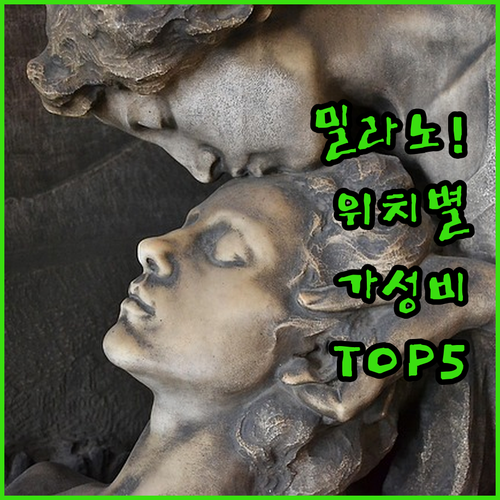 이탈리아 밀라노 호텔 추천 TOP 5..