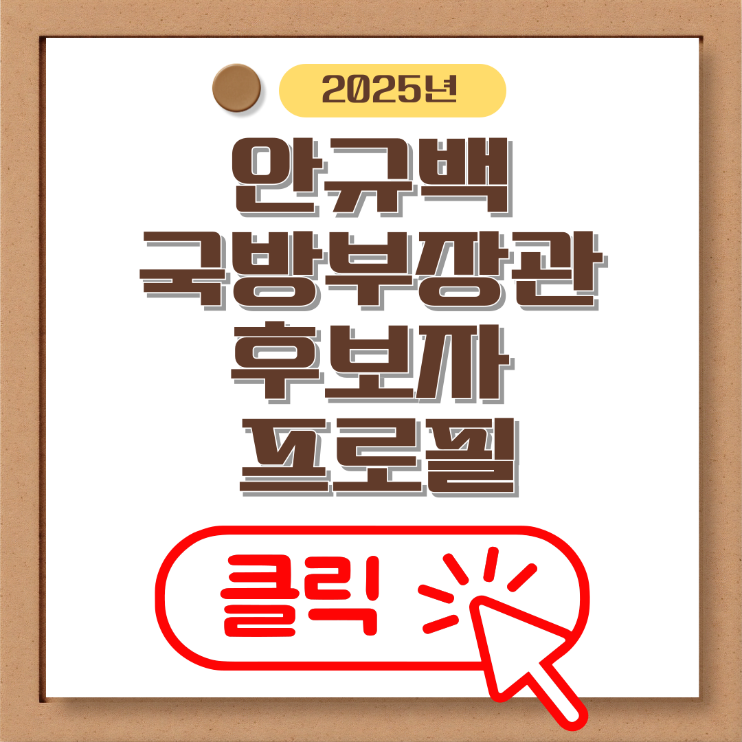 안규백 국방부장관 후보자 프로필