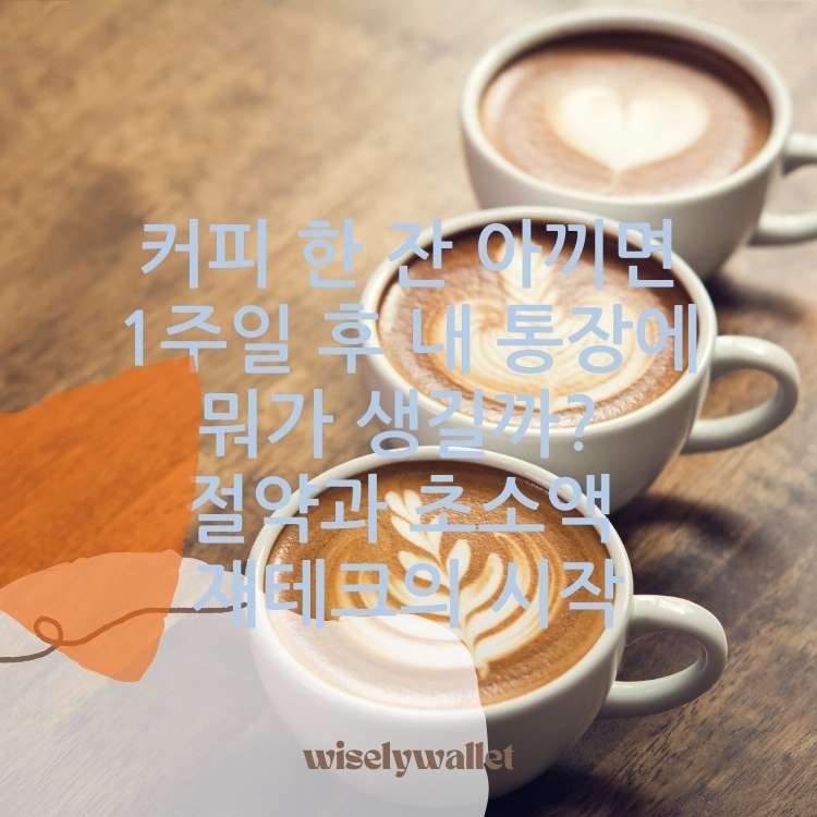 <img src="커피-한-잔-아끼면-1주일-후-내-통장에-뭐가-생길까.jpg" alt="커피-아트-장식이-되어-있는-커피세잔의-모습">