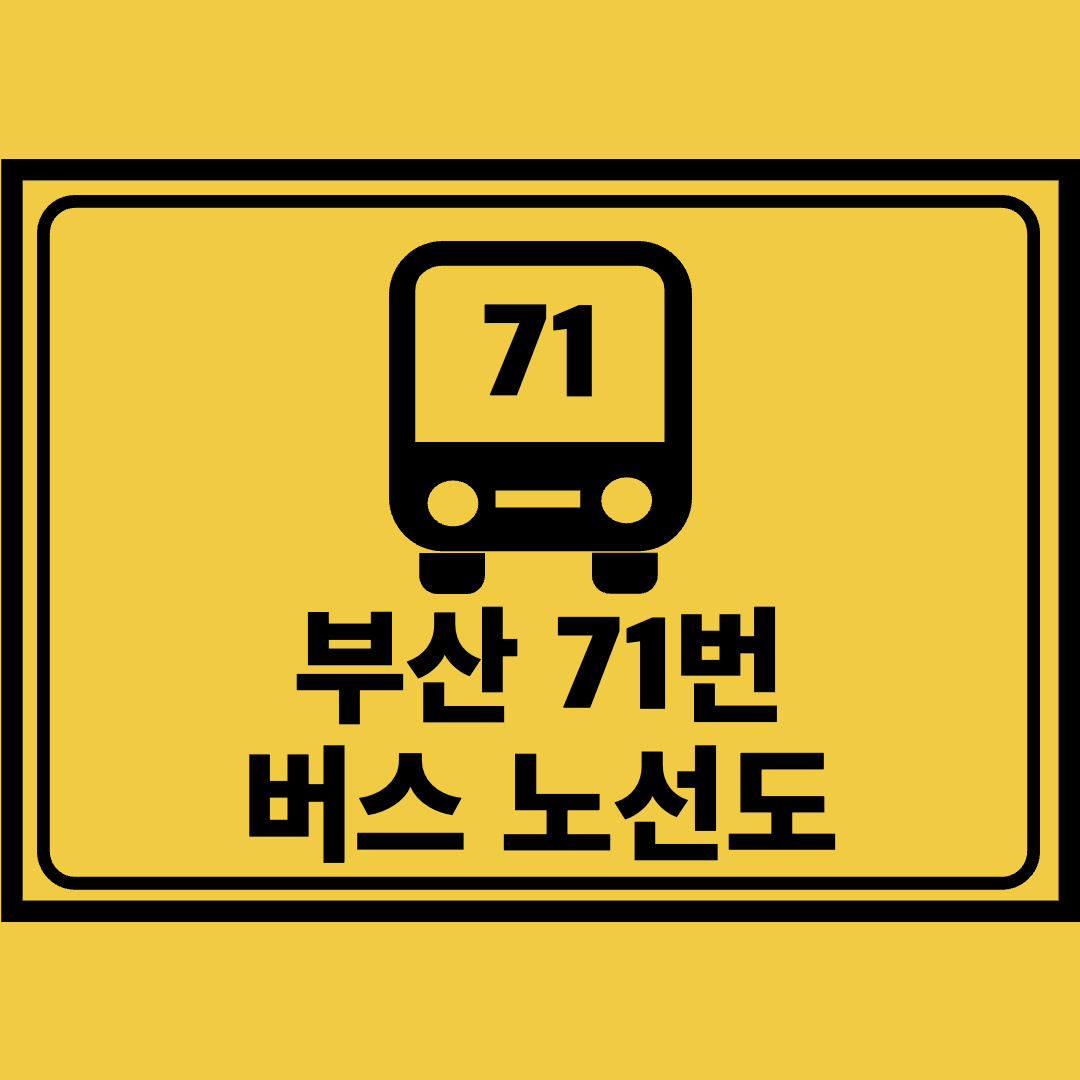 부산71번버스노선도