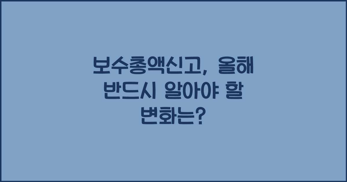 보수총액신고