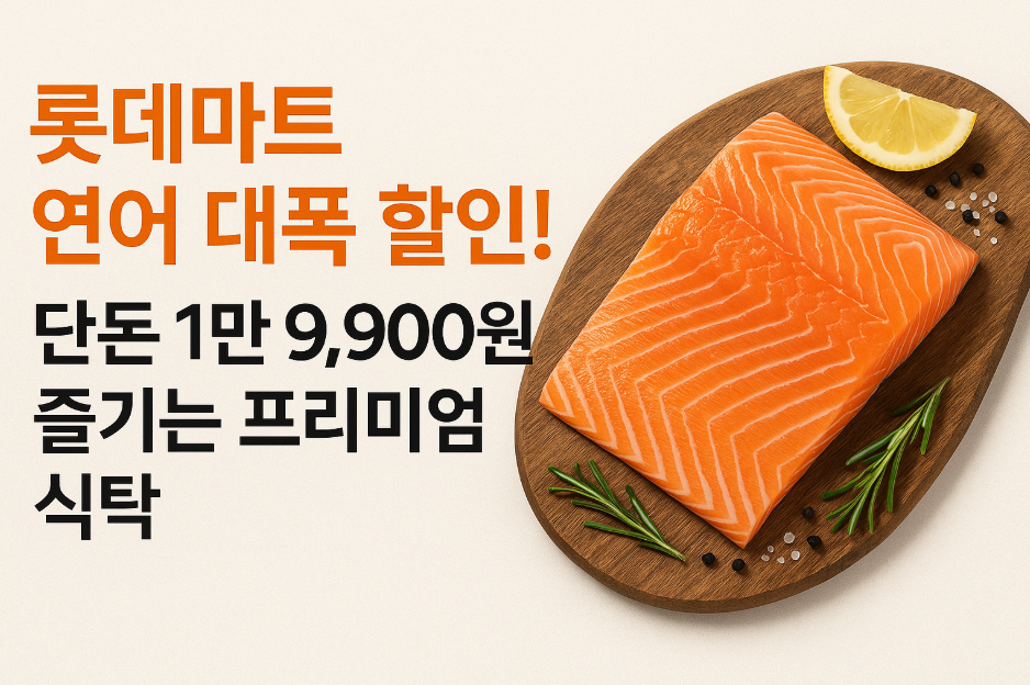 롯데마트 연어 대폭 할인