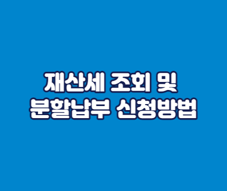 재산세 조회 및 분할납부 신청방법