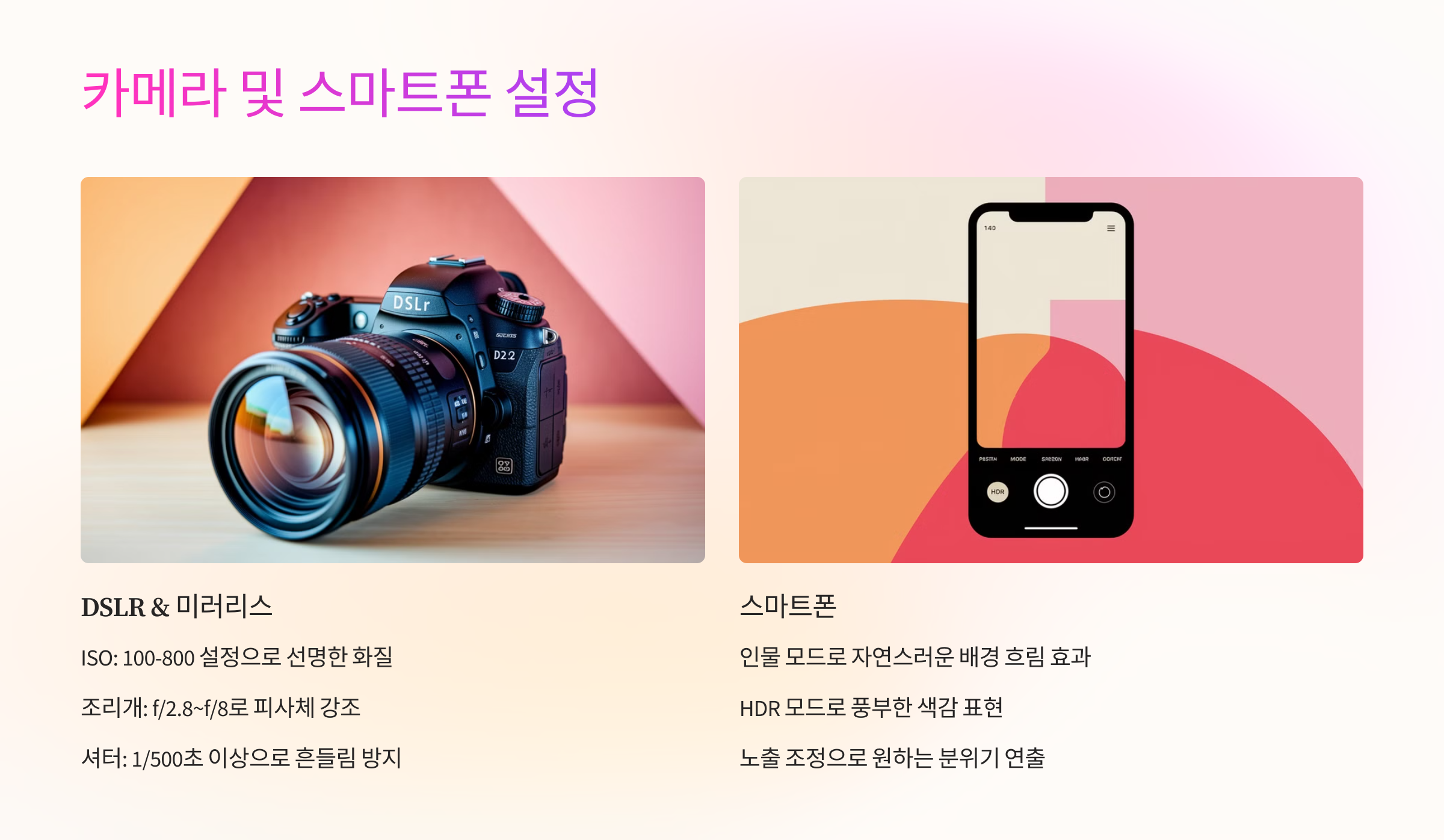 📷 카메라 및 스마트폰 설정