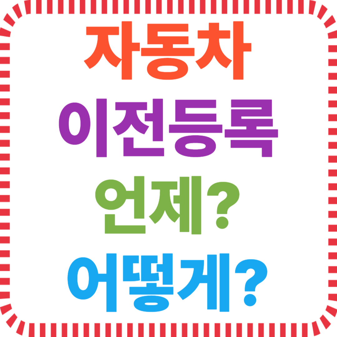 자동차 이전등록, 언제 어떻게 하나요?