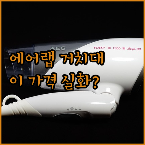 다이슨 에어랩 호환 거치대 파우치 리..