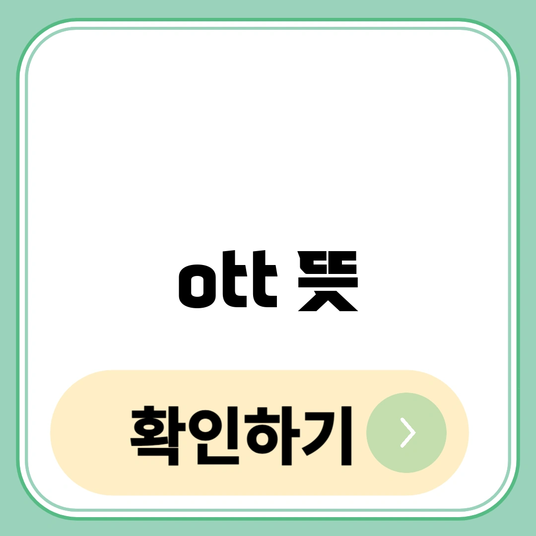 ott 뜻