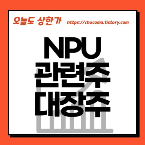 NPU 대장주 관련주 TOP5 총정리_7