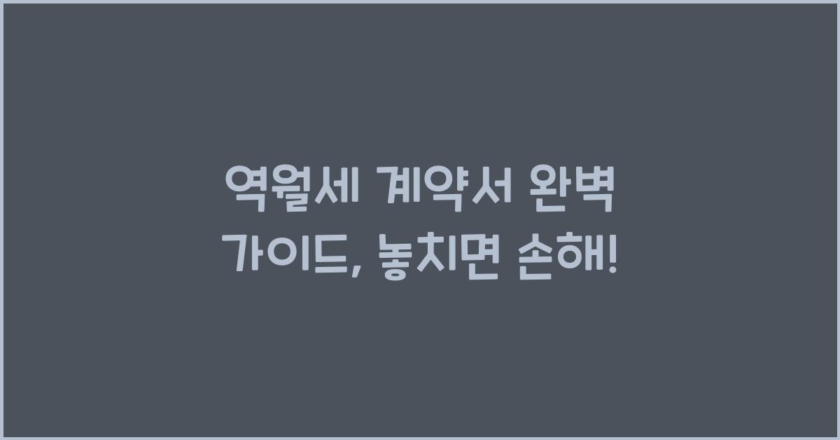 역월세 계약서