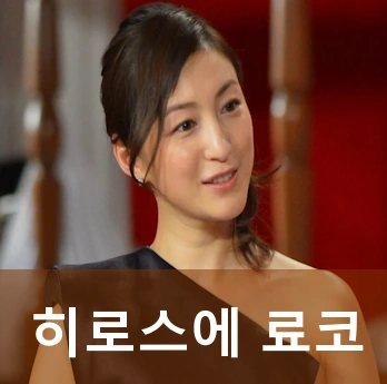 히로스에 료코