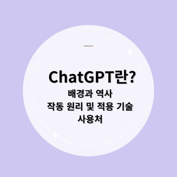 chatgpt란 배경과 역사 작동 원리 및 적용 기술 사용처
