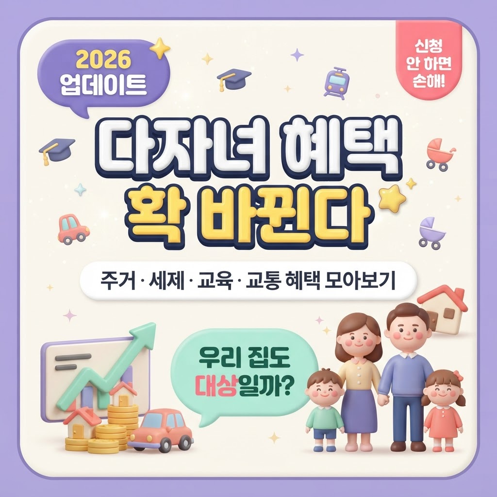 2026 다자녀 달라지는 다자녀 혜택