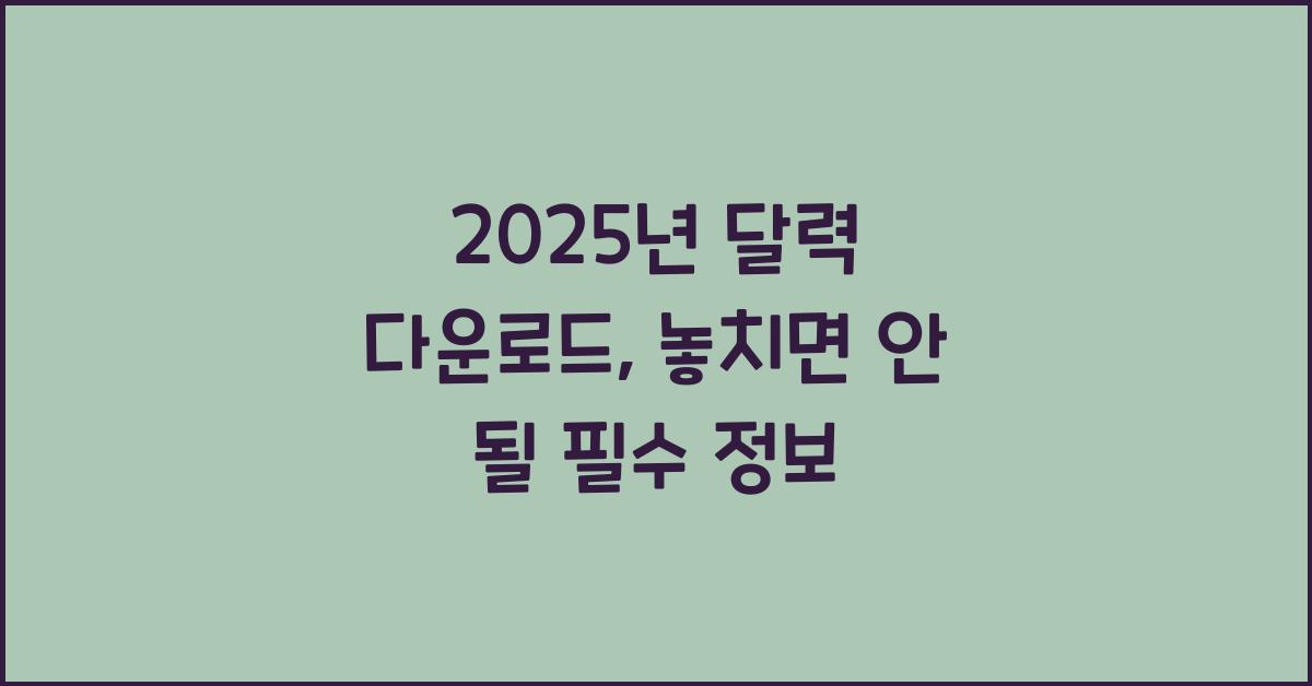 2025년 달력 다운로드