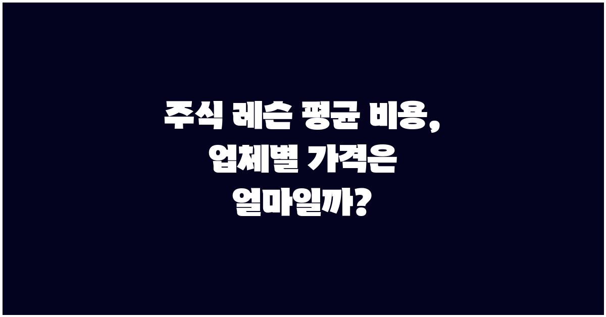 주식 레슨 가격 금액 업체 평균 비용