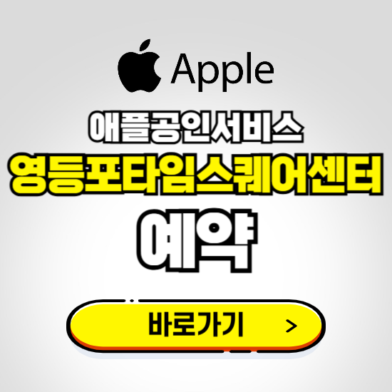 영등포타임스퀘어센터 애플공인서비스 예약하기 ❘ A/S 신청 수리 영업시간 전화번호 찾기