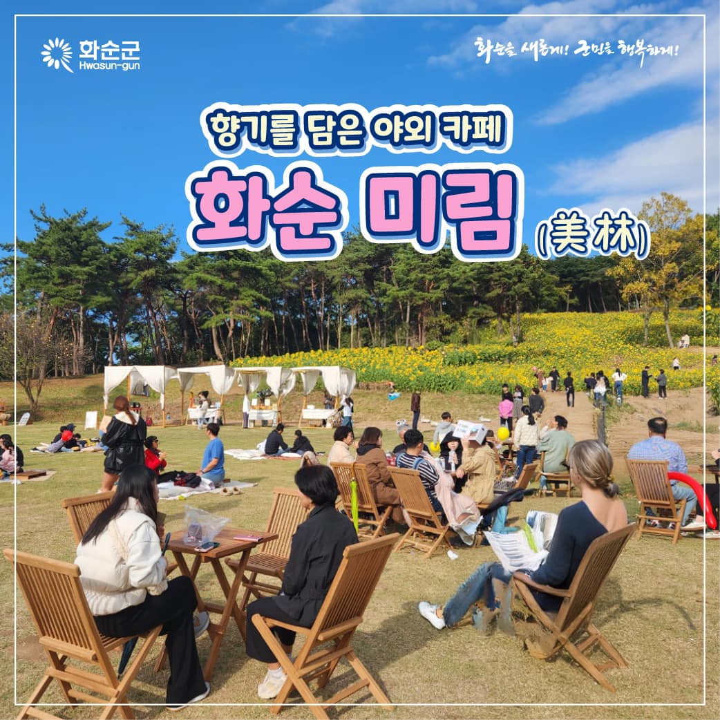2024 화순 고인돌 가을꽃 축제 프로그램