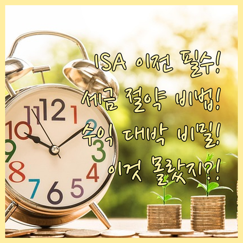 ISA 이전 최적화 세금 혜택 유지와..