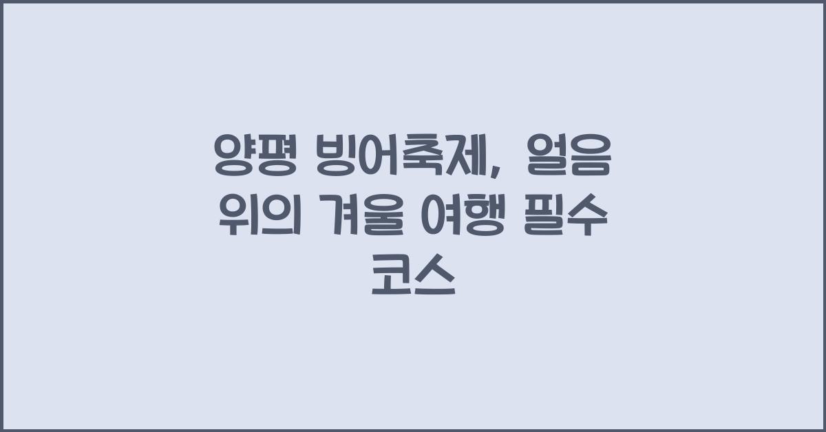 양평 빙어축제