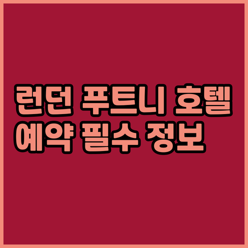 런던 푸트니 호텔 예약 전 꼭 확인해