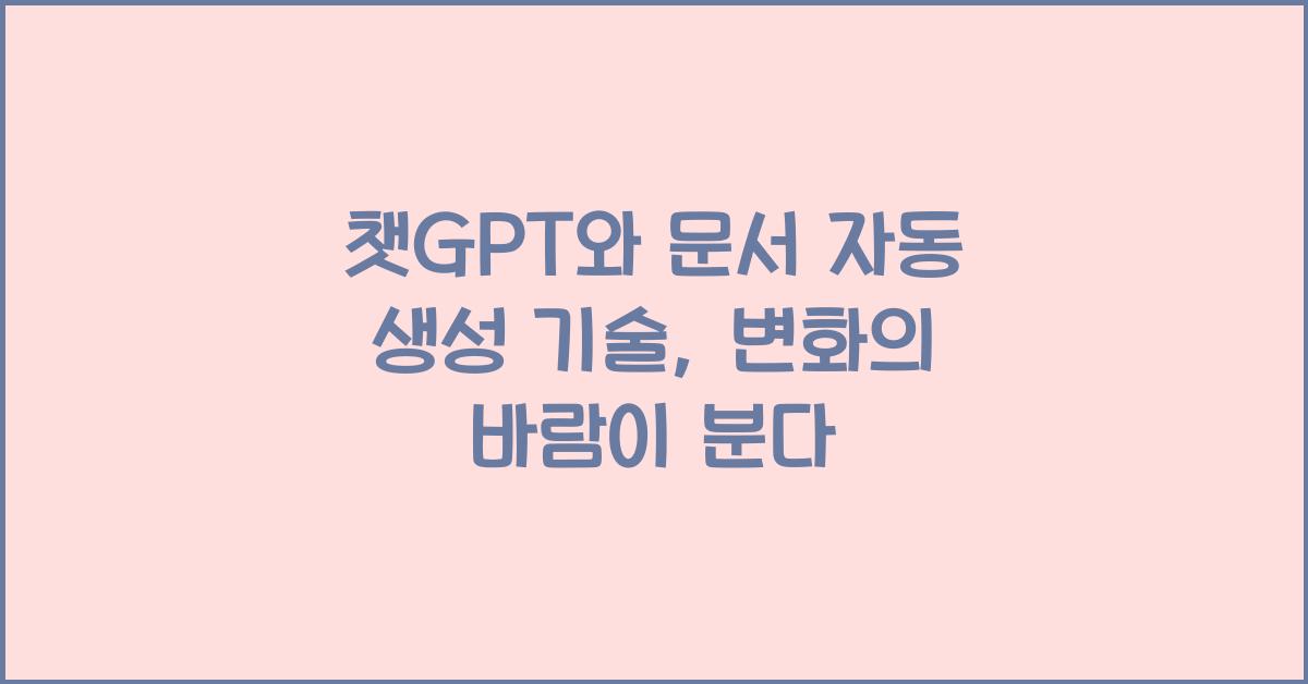 챗GPT와 문서 자동 생성 기술