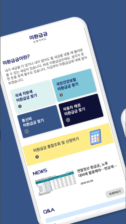 미환급금 신청하기 앱, 건강보험, 통신비 환급금 조회하기