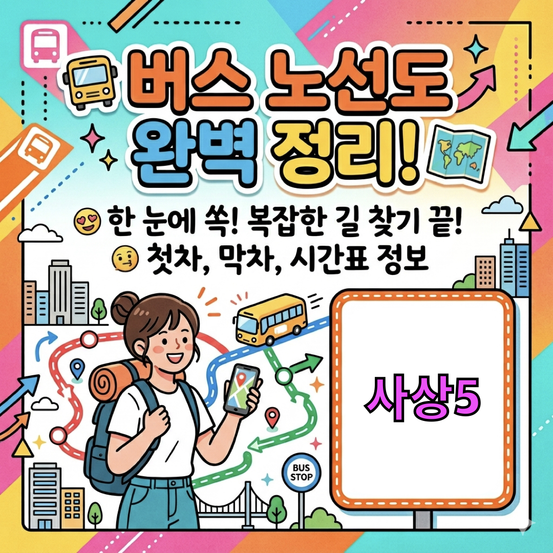 부산_사상5번버스_운행노선도