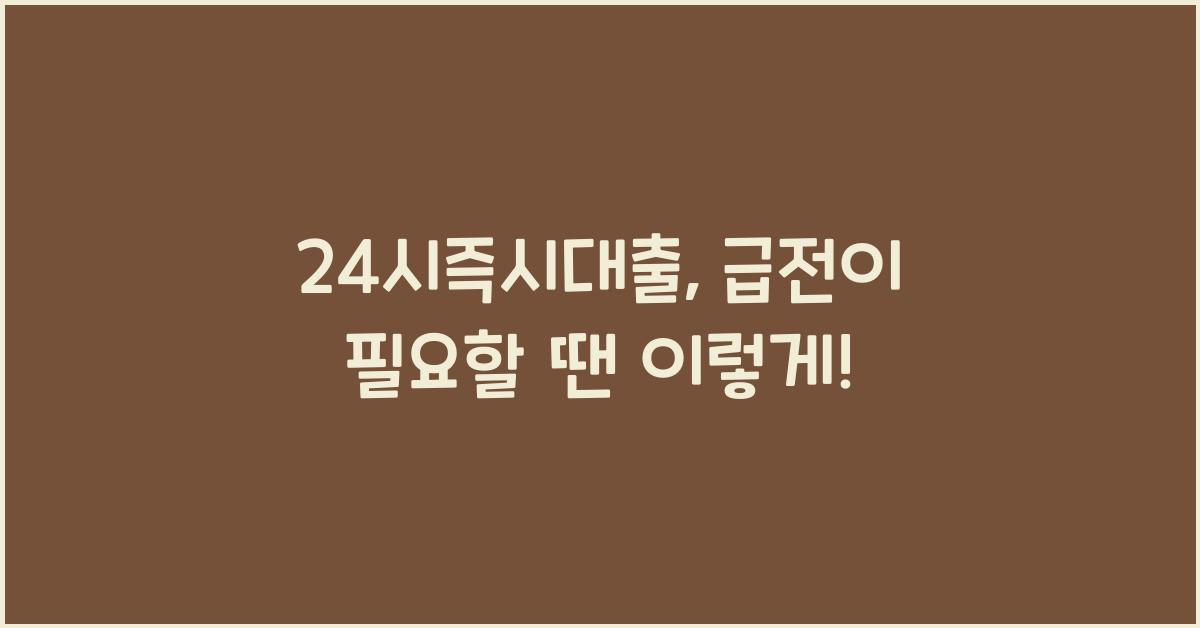 24시즉시대출
