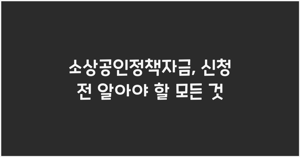 소상공인정책자금