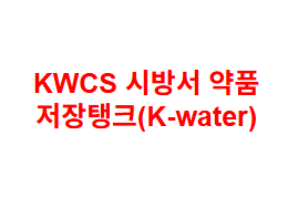 KWCS 시방서 약품 저장탱크(K-water)