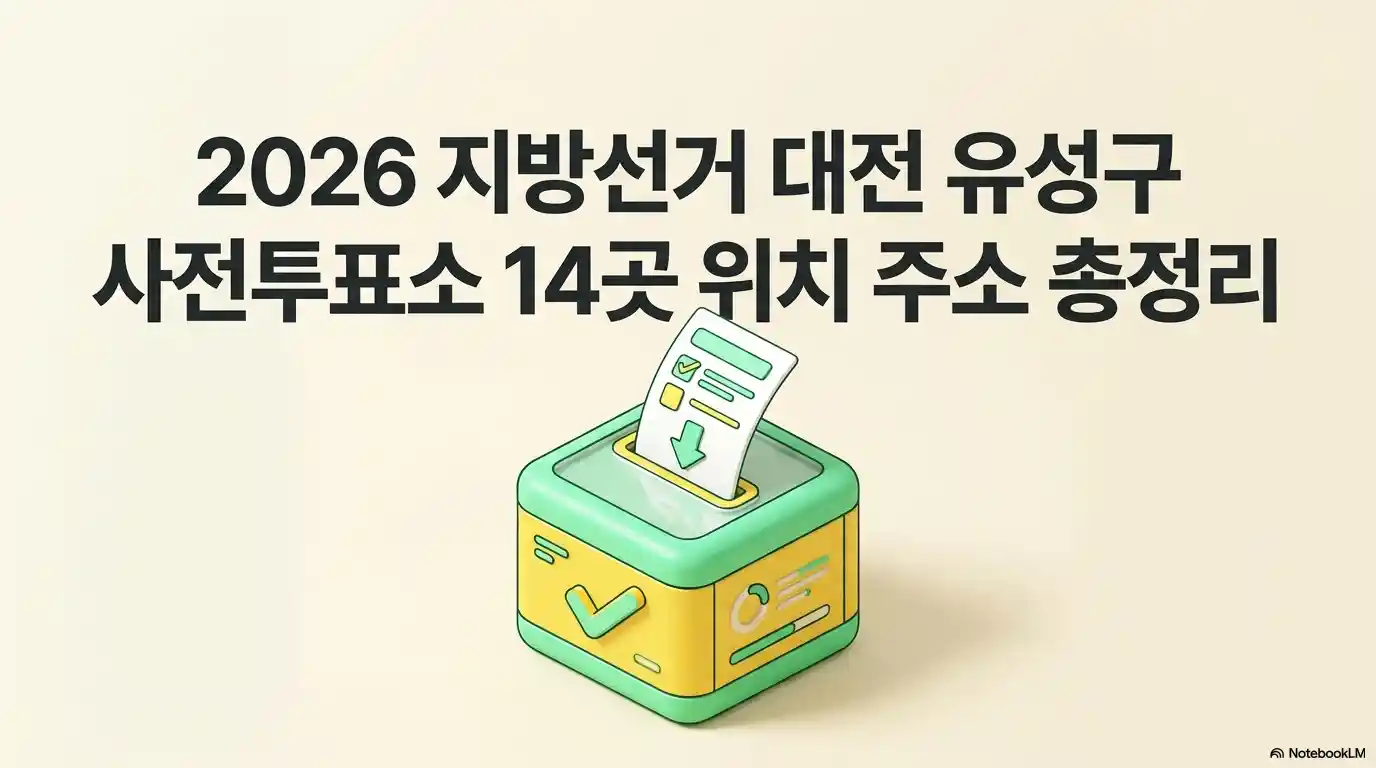 대전 유성구 사전투표소 14곳 위치 주소 총정리 글의 썸네일