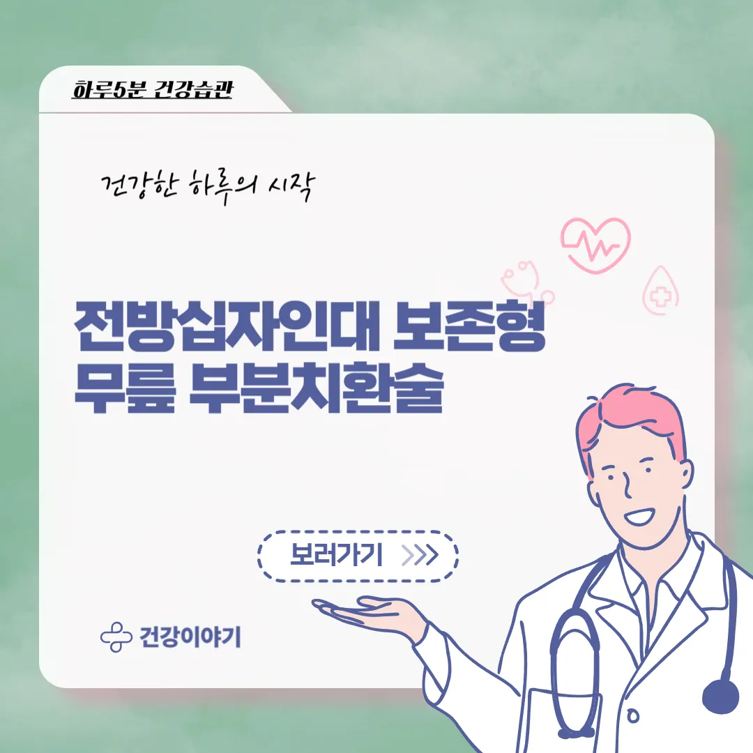 전방십자인대 보존형 무릎 부분치환술 썸네일
