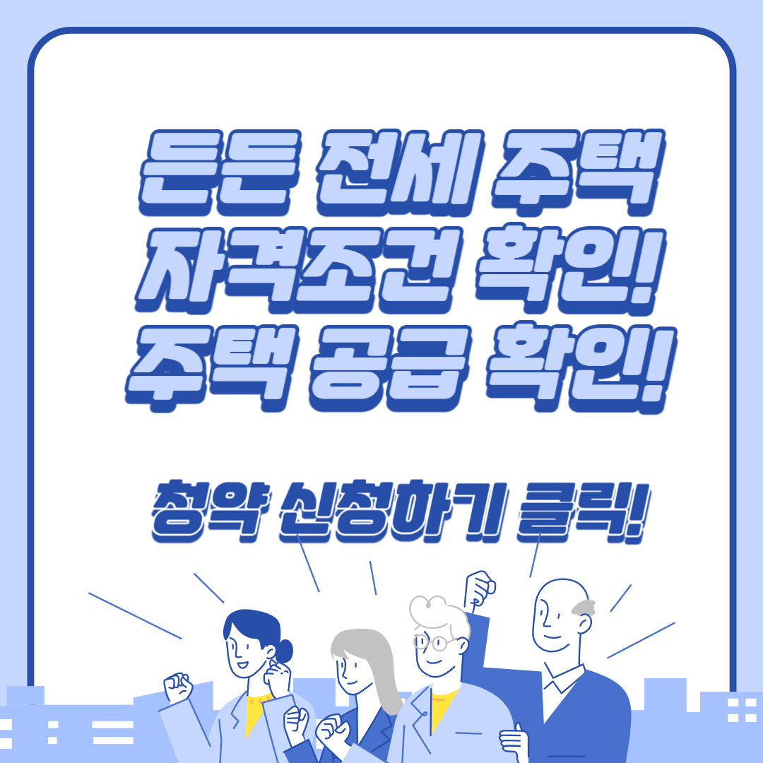 든든전세주택 신청방법, 신청일정