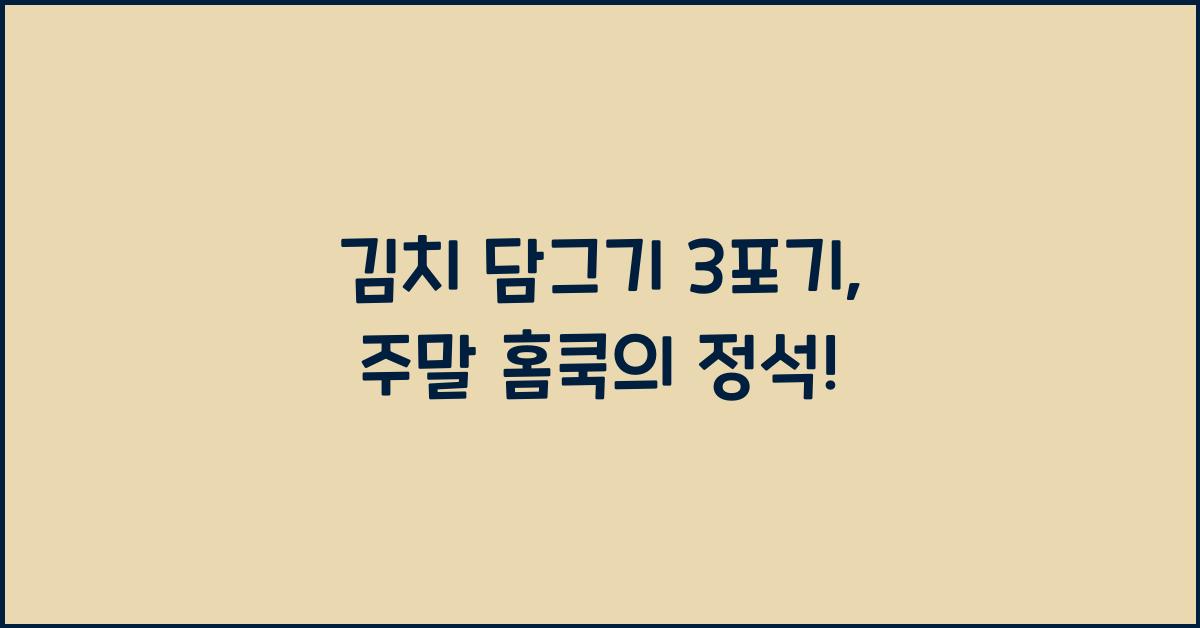 김치 담그기 3포기
