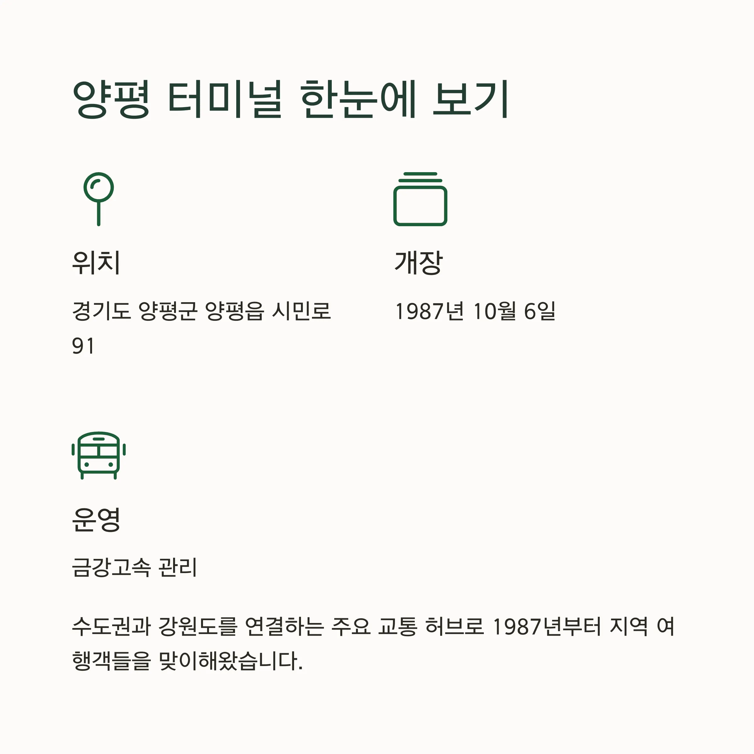 양평시외버스터미널 시간표