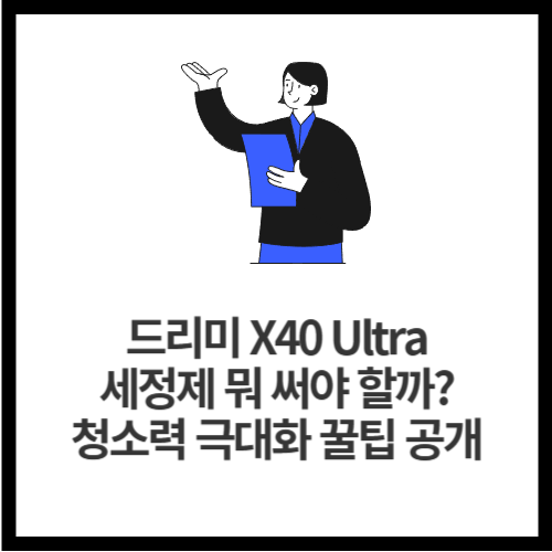 드리미 X40 Ultra 세정제 뭐 써야 할까 청소력 극대화 꿀팁 공개