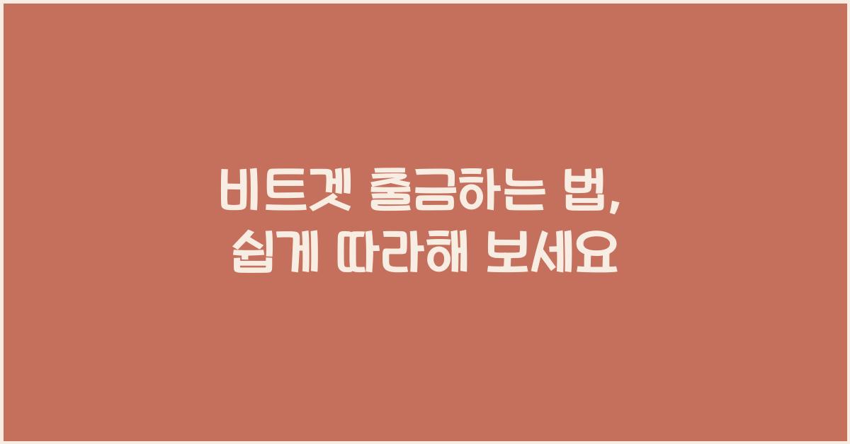 비트겟 출금하는 법