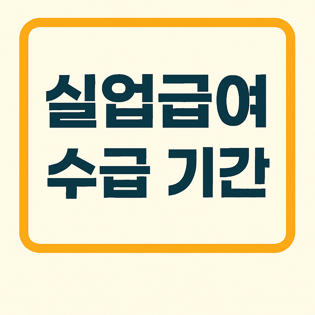 실업급여 수급 기간