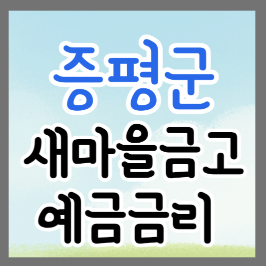 충북 증평군 새마을금고 정기예금 금리 높은 곳 추천 ❘ 금리비교 ❘ 특판 ❘ 적금금리
