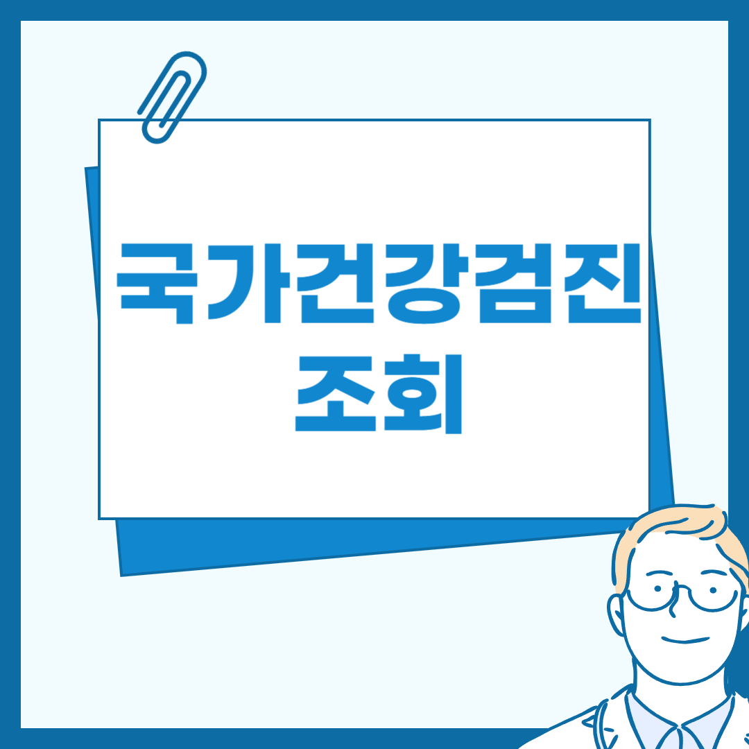 국가건강검진