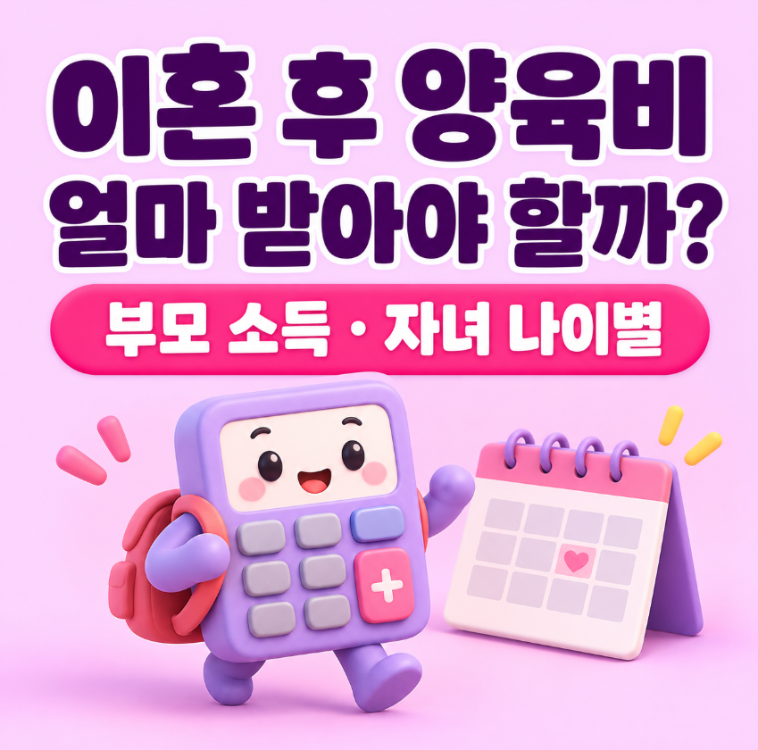 이혼하면 양육비 얼마 받아야 할까?｜부모 소득&middot;자녀 나이별 계산 총정리