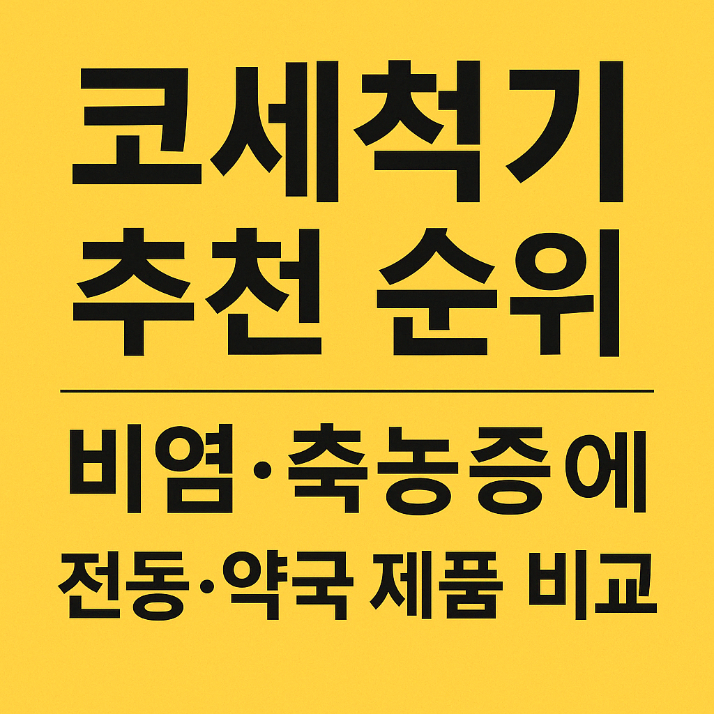 코세척기