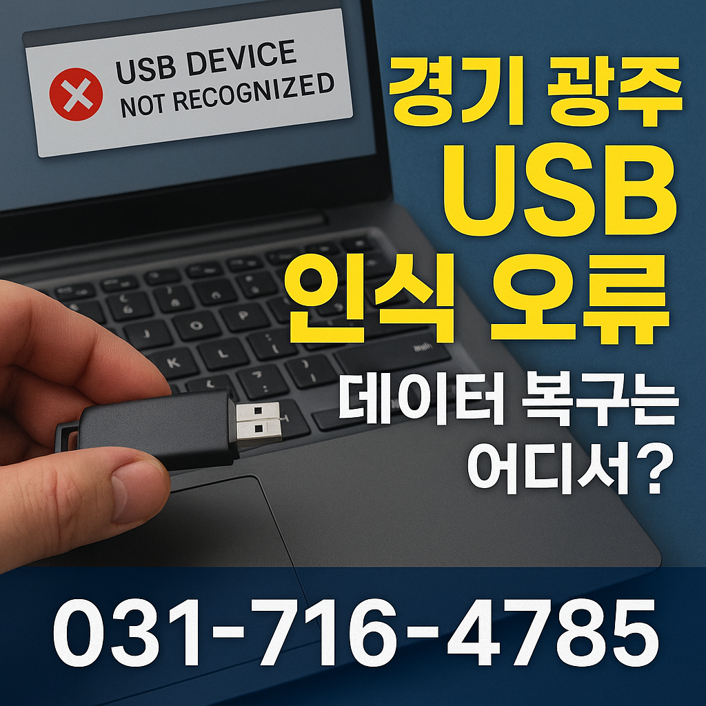 경기 광주 USB 인식 오류 데이터 복구는 어디서 데이터 살린 지유넷 이야기